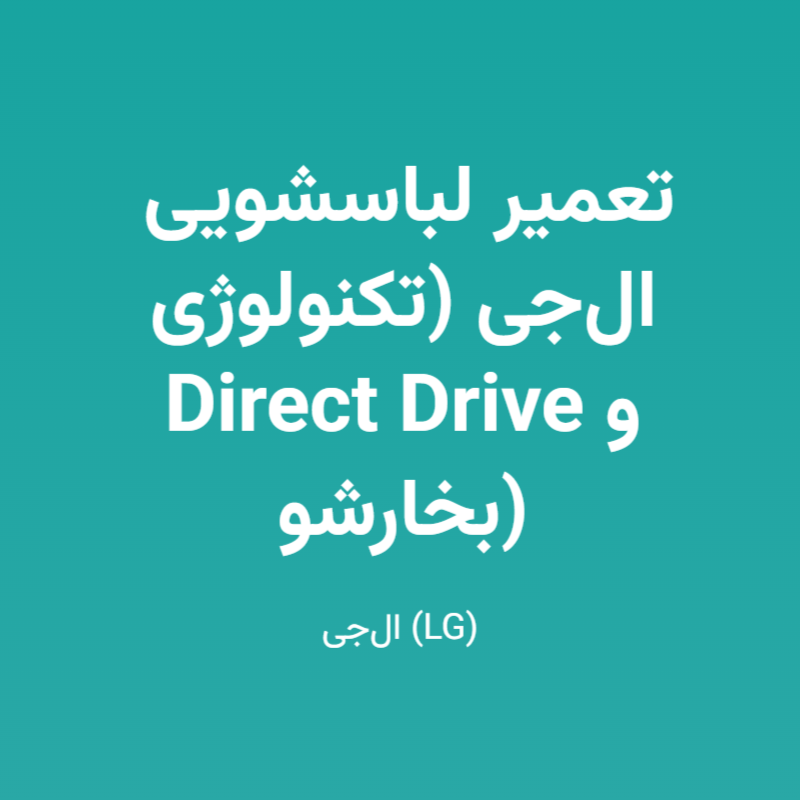 تعمیر لباسشویی ال‌جی (تکنولوژی Direct Drive و بخارشو)