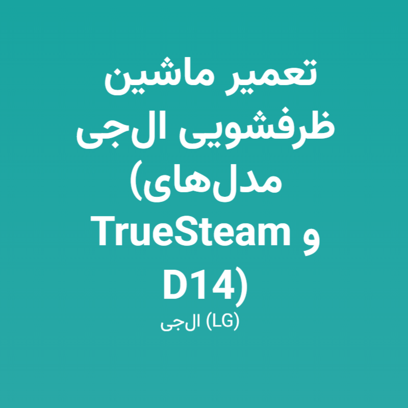 تعمیر ماشین ظرفشویی ال‌جی (مدل‌های TrueSteam و D14)