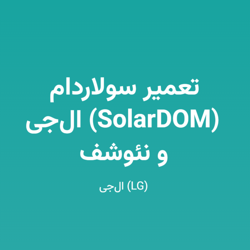 تعمیر سولاردام ال‌جی (SolarDOM) و نئوشف