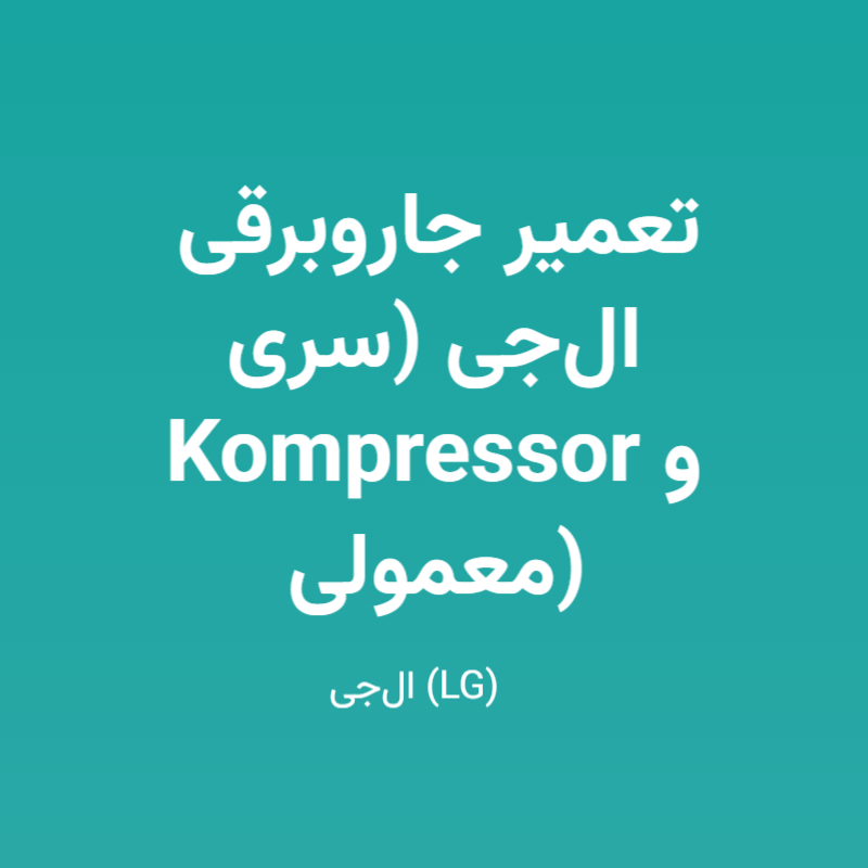 تعمیر جاروبرقی ال‌جی (سری Kompressor و معمولی)
