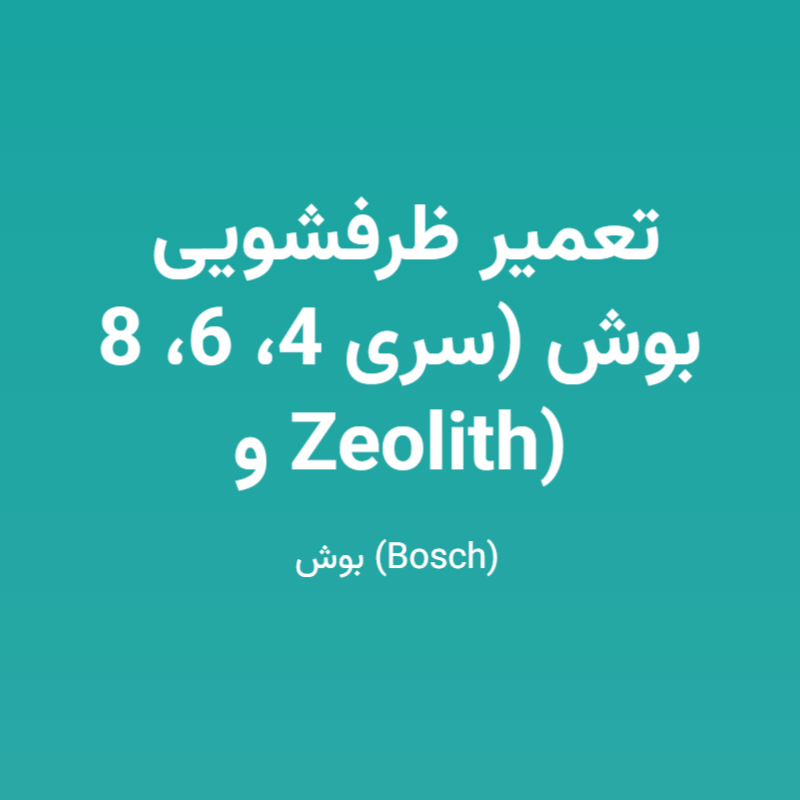تعمیر ظرفشویی بوش (سری 4، 6، 8 و Zeolith)