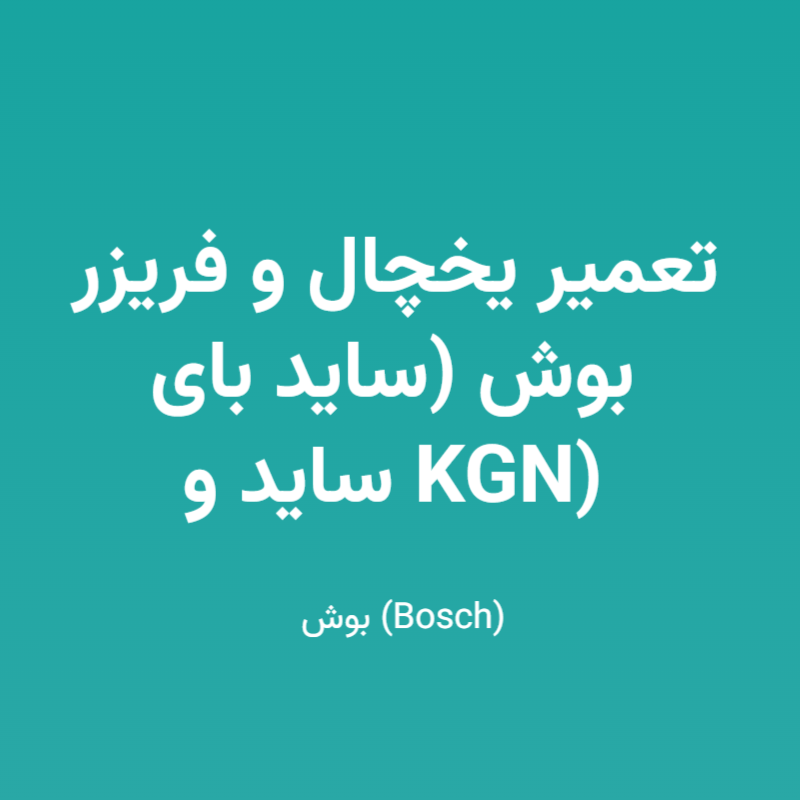 تعمیر یخچال و فریزر بوش (ساید بای ساید و KGN)