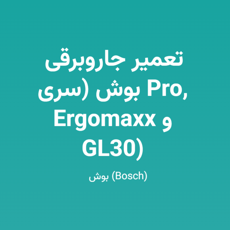 تعمیر جاروبرقی بوش (سری Pro, Ergomaxx و GL30)