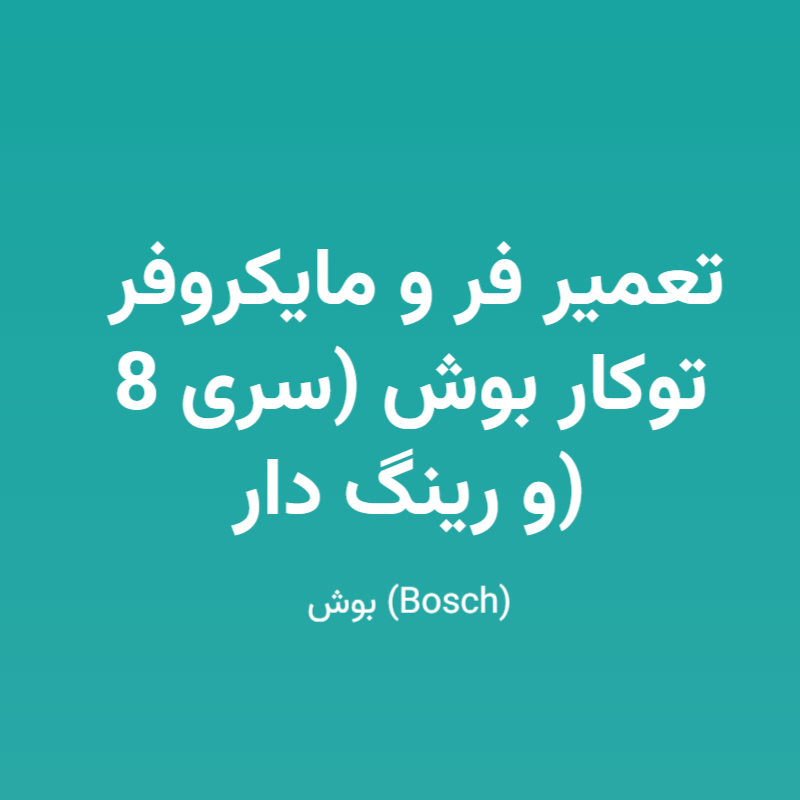 تعمیر فر و مایکروفر توکار بوش (سری 8 و رینگ دار)