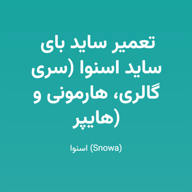 تعمیر ساید بای ساید اسنوا (سری گالری، هارمونی و هایپر)