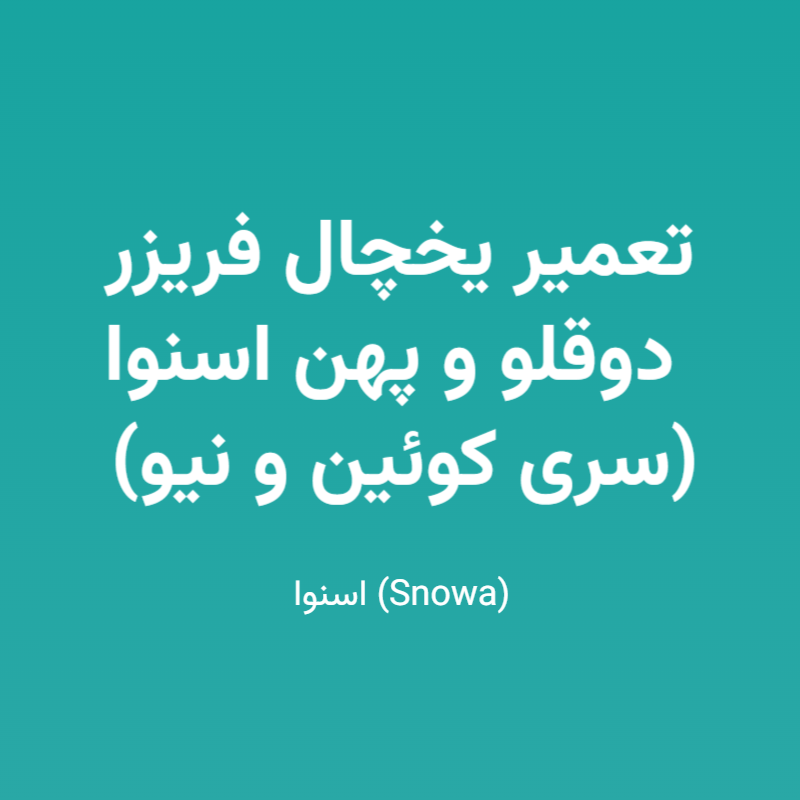 تعمیر یخچال فریزر دوقلو و پهن اسنوا (سری کوئین و نیو)