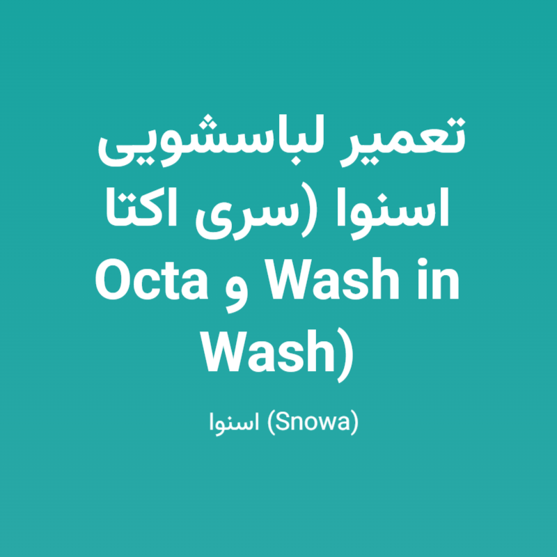 تعمیر لباسشویی اسنوا (سری اکتا Octa و Wash in Wash)