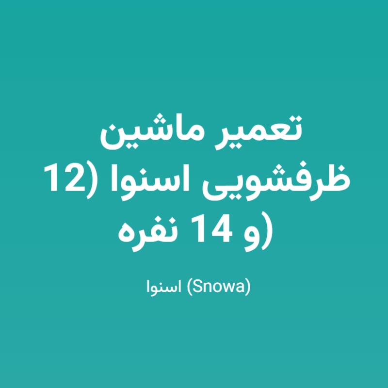 تعمیر ماشین ظرفشویی اسنوا (12 و 14 نفره)