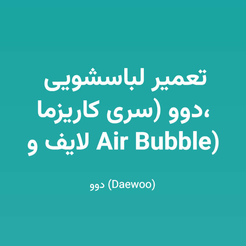 تعمیر لباسشویی دوو (سری کاریزما، لایف و Air Bubble)