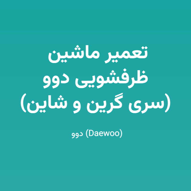 تعمیر ماشین ظرفشویی دوو (سری گرین و شاین)