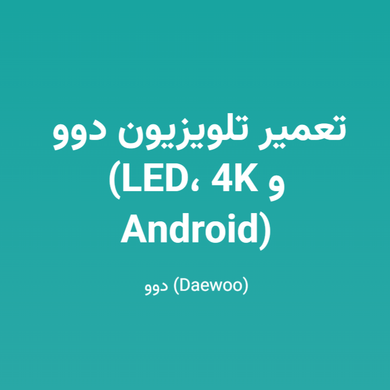 تعمیر تلویزیون دوو (LED، 4K و Android)