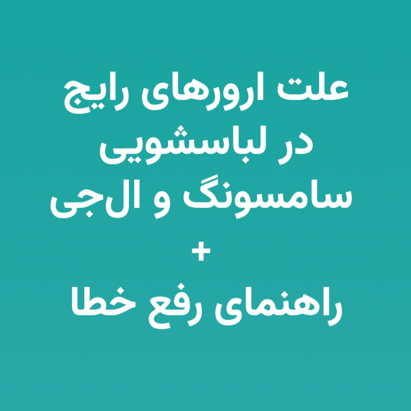 علت ارورهای رایج در لباسشویی سامسونگ و ال‌جی + راهنمای رفع خطا