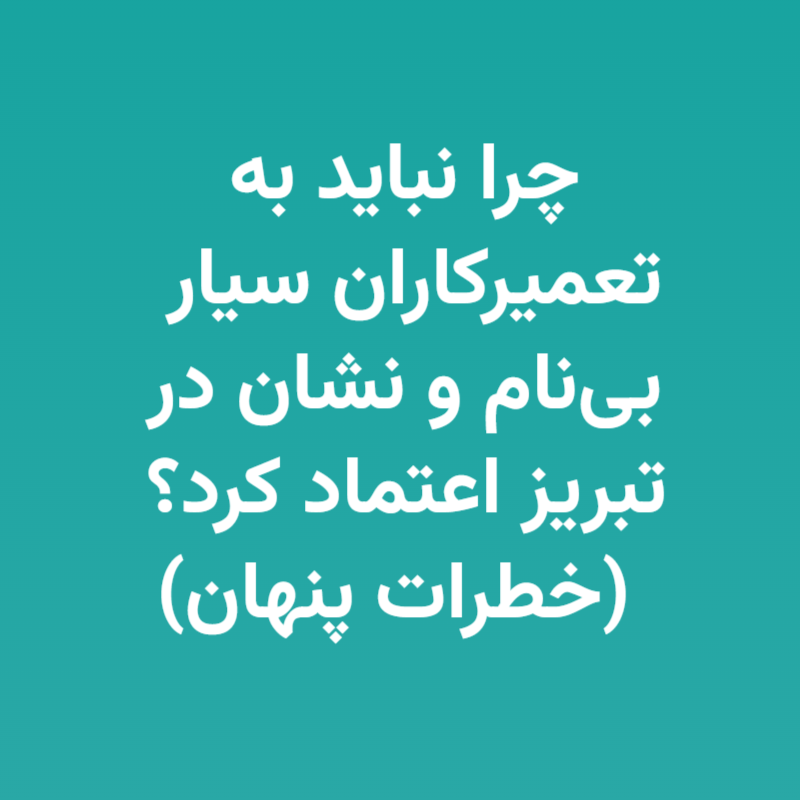 چرا نباید به تعمیرکاران سیار بی‌نام و نشان در تبریز اعتماد کرد؟ (خطرات پنهان)